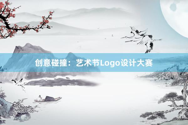 创意碰撞：艺术节Logo设计大赛