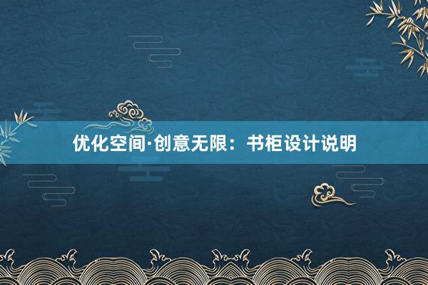 优化空间·创意无限：书柜设计说明